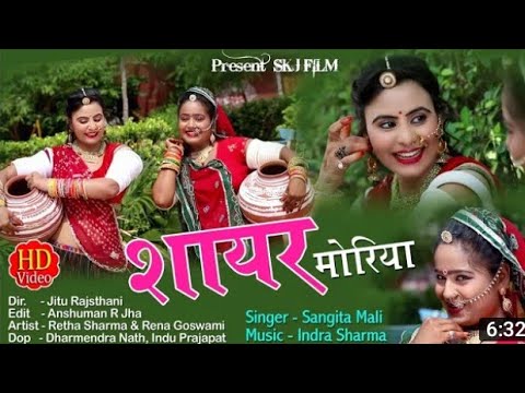 शायर मोरिया।। shayar moriya।। new rajasthani hit song।। sangita mali