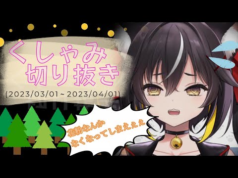 【切り抜き】ゆるちのくしゃみまとめ('23_3/1～4/1)【三日月ちゆる】