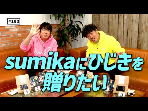 【公式】#190 sumikaに贈る！ひじきパーティー！「スキマスイッチのこのヘンまでやってみよう」