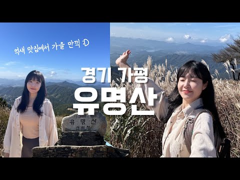 숨니vlog. 억새 맛집 유명산, 가을 만끽 (ft.요즘 근황) 등산 | 브이로그 | 등린이 | 혼산 | 대중교통 | 가을산행 | 억새 | 등산추천 | 트레킹 | hiking