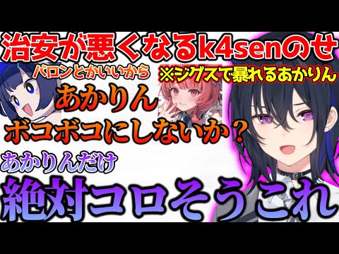 あかりん（ジグス）を倒すために治安が悪くなるk4senと一ノ瀬うるは【ぶいすぽっ！切り抜き】