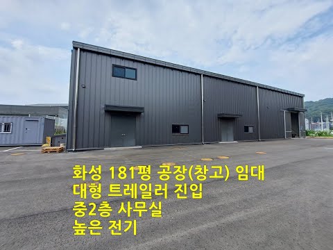 화성공장창고 임대 166평 중2층 사무실 대형 트레일러 진입 향남읍 화리현리