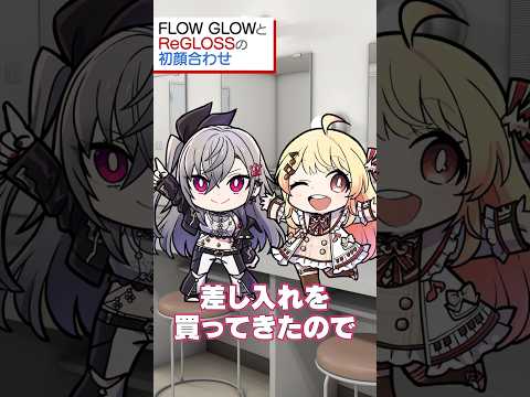 【逆ドッキリ！？】特別な差し入れの正体は？【#FLOWGLOWと#ReGLOSSの初顔合せに密着】 #shorts #ホロライブ #hololive #vtuber