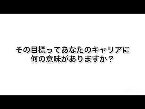 その目標ってあなたのキャリアに何の意味がありますか？