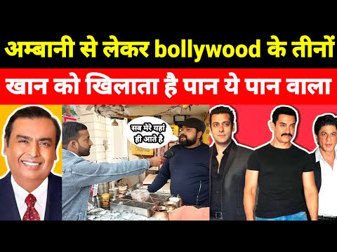 अम्बानी से लेकर bollywood के तीनों खान को खिलाता है पान ये दिल्ली का पान वाला।viral paan wala