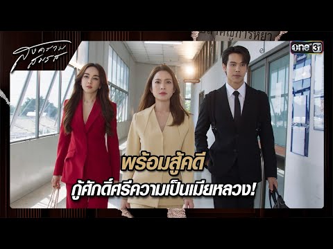 พร้อมสู้คดี กู้ศักดิ์ศรีความเป็นเมียหลวง! | ซีนเด็ด สงครามสมรส Ep.05 | 16 ม.ค. 68 | one31