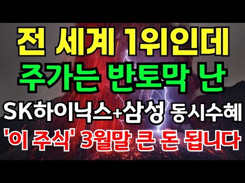 전 세계 1위인데 주가는 반토막... SK하이닉스+삼성전자 동시 수혜 '이 주식' 3월 말 큰 돈 됩니다 지금 기회를 잡으세요.