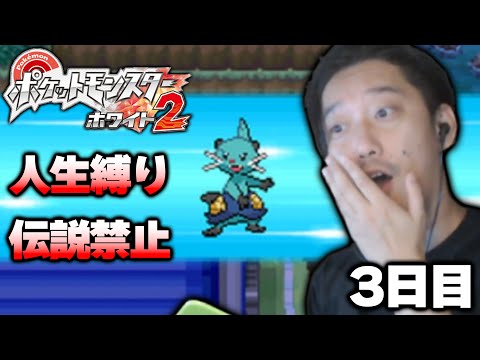 【ポケモンBW2】人生縛り＆伝説禁止プレイ3日目