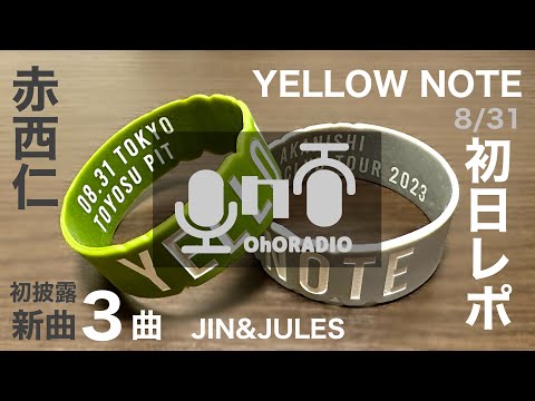 【初日レポ】赤西仁YELLOW NOTE in豊洲が上質な大人のライブだった/おほらじお#21