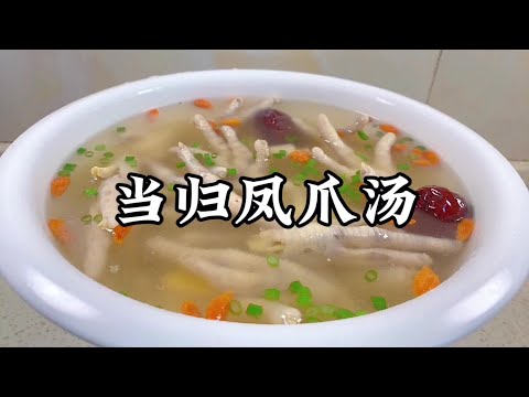 廣東人超愛的“當歸葯膳雞腳湯”，滿滿的膠原蛋白!【小家廚記】