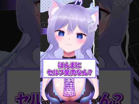 【質問】ほんまにセルフ受肉なん？ #VTuber #shorts