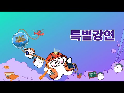 [2024 미디어교육 전국대회 : 특별강연] AI의 시대, 미디어교육의 본질은 달라지는가?