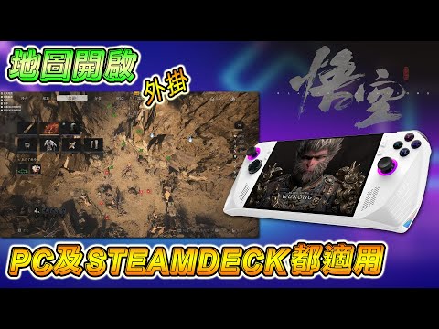 黑神話悟空, 地圖開啟, PC 及 STEAMDECK 都適用