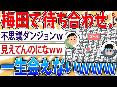 【悲報】梅田で待ち合わせマジで一生会えない【2ch面白いスレ】