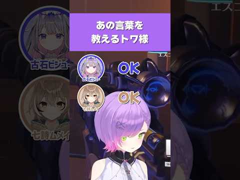 【ホロライブ】ムメイとビジューに新しい日本語を教えるトワ様w【常闇トワ／七詩ムメイ／古石ビジュー】 #ホロライブ切り抜き #hololive #ホロライブ #cutowa #shorts