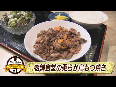 須砂渡食堂【いただきっ推しグルメ】(2025年1月8日放送)