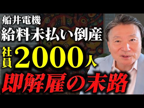 【船井電機】スピード倒産と2000人を即解雇…『生き残れる人材の特徴3選』 #リストラへの備え方 #給料未払い問題 #あなたは本当に大丈夫？