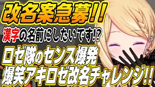 【ホロライブ切り抜き/アキ・ローゼンタール】ロゼ隊のセンス爆発!?アキロゼ改名案がまさかの大喜利状態に!!