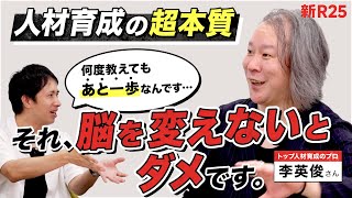 【人材育成の超本質】人を一気に成長させる“脳の揺らしかた”を人材開発オタク・李英俊さんに教えてもらいました