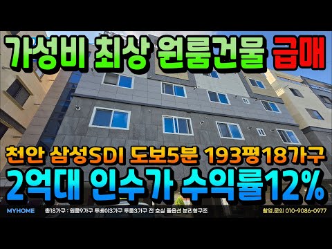 NO.356 천안건물급매 인수가2억대 신축원룸매매 수익률12% 삼성SDI 도보5분 천안 최대산단밀집 건물매매 18가구 대형급 다가구주택 천안상가주택 아산상가주택 매매전문부동산