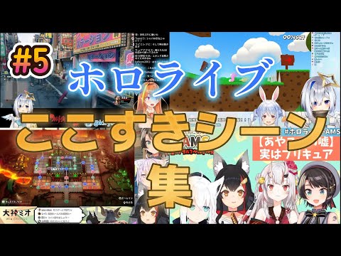 ホロライブここすきシーン集#5【ホロライブ/切り抜き】