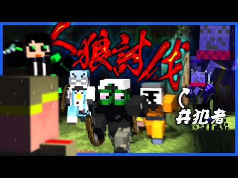 共犯者ってことを隠して過ごしてたら人狼が大変なことになってた【人狼RPG / マインクラフト】