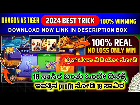 dragon vs tiger new trick today | dragon vs tiger trick in kannada | 18 ಸಾವಿರ ಬಂತು ನೋಡಿ ಇವತ್ತು 🤑🤑🤑🤑