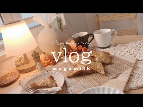 【vlog】手作りかぼちゃパイ🥧でおうちcafe🧺 秋の味覚を楽しむおうちご飯🍁さんまの塩焼き🐟