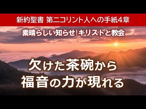 #4 第2コリント人への手紙4章「欠けた茶碗から福音の力が現れる」