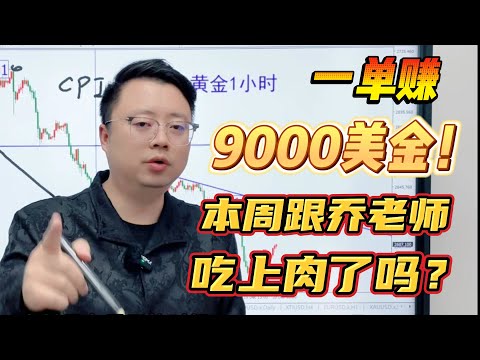 一单赚9000美金！本周跟乔老师吃上肉了吗？