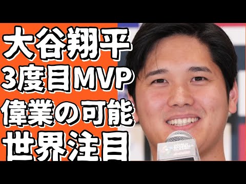 大谷が3度目のMVP候補！偉業の可能性は？