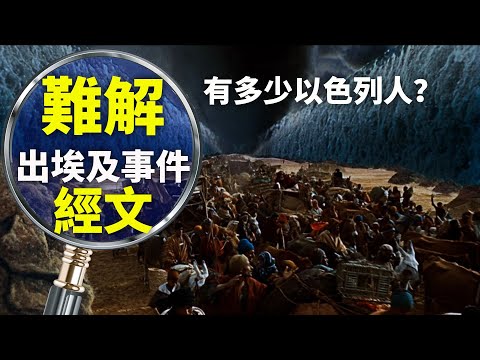 CXCY〈難解經文〉以色列出埃及時有多少人？