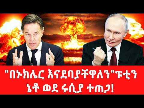 የኔቶ እና የፑቲን አይቀሬ ጦርነት#russia #putin #israel #netanyahu #trump #zelensky #biden #iran #bbc #etv