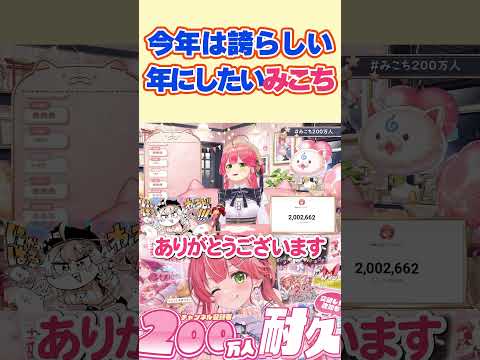 【祝！200万人】35Pで良かったと言われて嬉しいみこち【さくらみこ/ホロライブ切り抜き】#shorts #ホロライブ切り抜き #みこち200万人