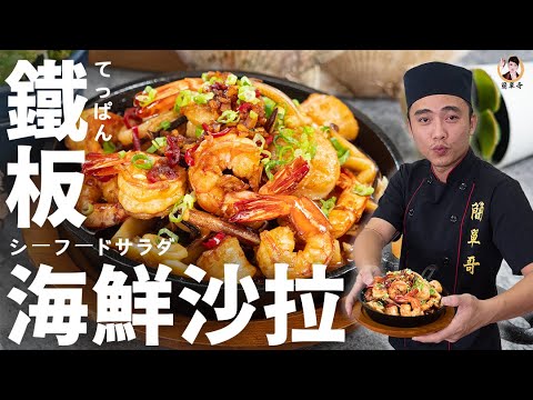 滋滋作響【鐵板海鮮沙拉】鮮香又味美的饗宴！｜Sizzling Seafood Salad！(English recipe)