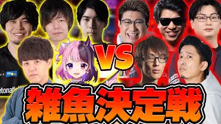 【スト6】トパチャリ敗退チーム同士の『雑魚決定戦』全試合集【2025/1/12】