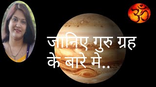 जानिए गुरु ग्रह के बारे में संक्षिप्त में। #LearnVedicAstrology #वैदिकज्योतिष #गुरुग्रह