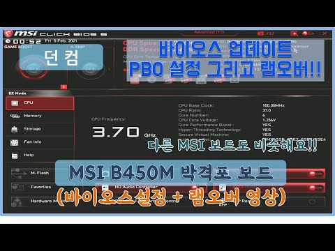 AMD MSI 메인보드 램오버 + PBO + 바이오스 업데이트까지!!! (AMD MSI Mainboard Ram Overclocking)