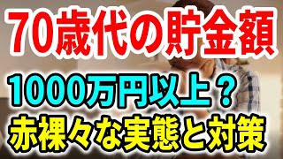 【老後資金】70歳代シニアの貯金額は1000万円以上？シニア世代の赤裸々な実態と対策