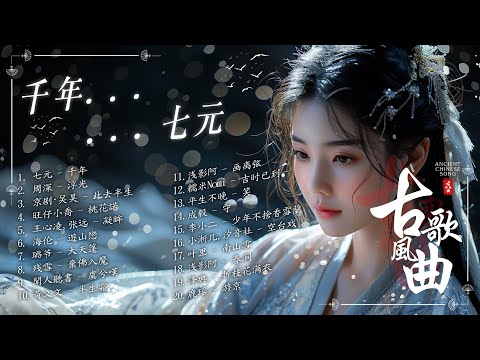 【古风歌曲】古风神曲: 千年, 浮光, 落, 凝眸, 一笑江湖, 此去半生,... 2024最火的30首“古风神曲” 古风歌曲 歌词💖2024抖音新歌