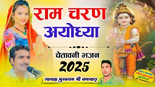 राम चरण अयोध्या 2025 !! गायक मुखराम बंजारा !! New chetawni bhajan 2025 #Mukharam_banjara