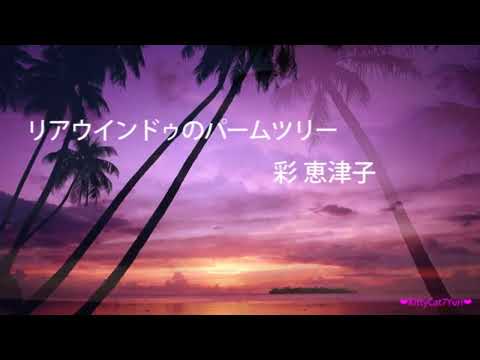 リアウインドウのパームツリー  -  彩 恵津子  /  Sai Etsuko《歌詞付き》