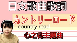 【日語歌曲教學】 故鄉之路 「カントリーロード」 宮崎駿「心之谷」主題曲日文歌詞解説 必學日文歌之一  | Japanese Song | TAMA CHANN