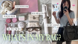 알짜템 가득한⋆⋆⋆🖤왓츠인마이백 👜직장인 대학생 보부상백 추천 ⋅ 청순 여리 향수 ⋅ 존예 미지근톤 립, 블러셔⋅ 문의 폭주 안경 ⋅쿨톤 파우치털기 | 오늘도 희다