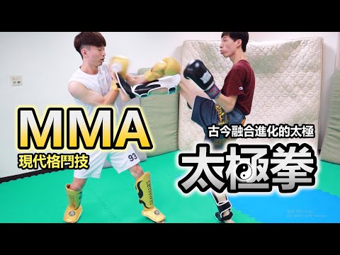 【MMA綜合格鬥 VS 楊氏太極拳】太極拳實戰 - 推手 !十字腿 ! 金雞獨立 ! 現代格鬥將迎戰進化的萬成太極 MMA VS Tai Chi