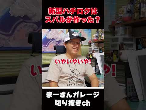 それトヨタ製じゃない!？【まーさんガレージライブ切り抜き】