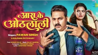 #Video | Power Star #PawanSingh | आरा के ओठलाली | Arrah Ke Othlali | Sonam Malik | new Bhojpuri song