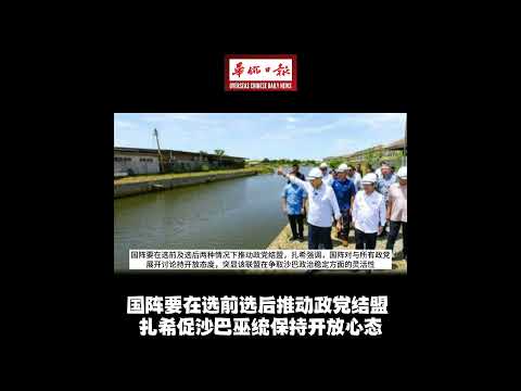 华侨日报全国新闻：国阵要在选前选后推动政党结盟 扎希促沙巴巫统保持开放心态