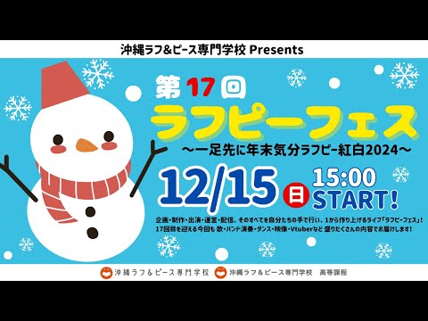 沖縄ラフ＆ピース専門学校　Presents「第17回ラフピーフェス～一足先に年末気分！ラフピー紅白2024～」