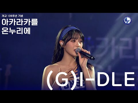 아카라카를 온누리에 (여자)아이들 ((G)I-DLE)ㅣ 240525 개교 139주년 아카라카를 온누리에 Live Cam